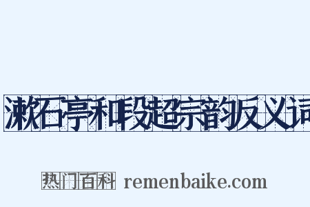 漱石亭和段超宗韵反义词是什么意思的图片